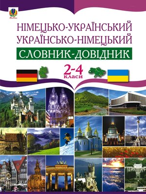 cover image of Німецько-український та українсько-німецький словник-довідник. 2-4 клас.